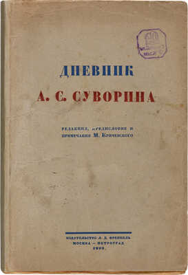 Дневник А.С. Суворина / Ред., пред. и прим. Мих. Кричевского. М.-Пг.: Издательство Л.Д. Френкель, 1923.